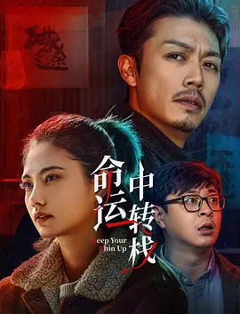 同时，这也体现了电影对生活的细致观察和巧妙提炼，将真实的生活百态以幽默诙谐的方式呈现给观众。